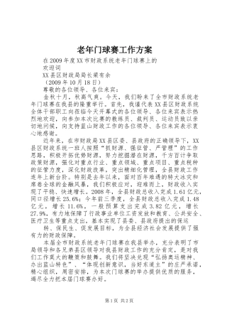 老年门球赛工作实施方案 