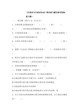 《行政法与行政诉讼法》期末复习题及参考答案
