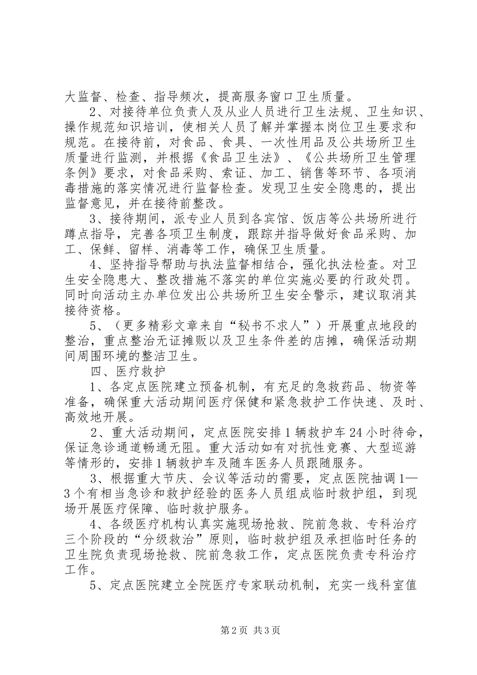 县卫生系统重大节庆、会议等活动医疗卫生保障工作方案 _第2页