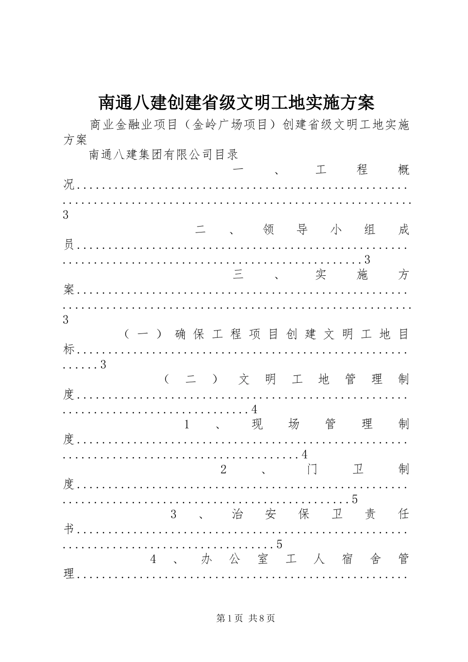 南通八建创建省级文明工地方案 _第1页