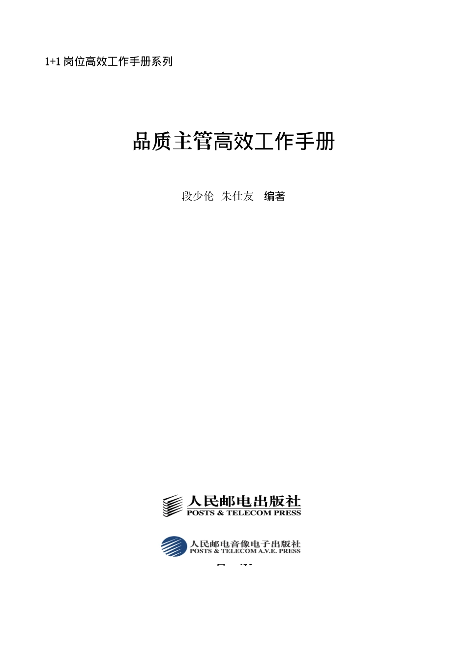 电子书籍1+1岗位高效工作手册系列《品质主管高效工作手册》_第1页