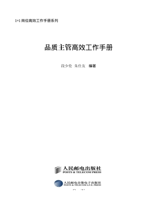 电子书籍1+1岗位高效工作手册系列《品质主管高效工作手册》