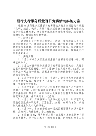 银行支行服务质量百日竞赛活动方案 