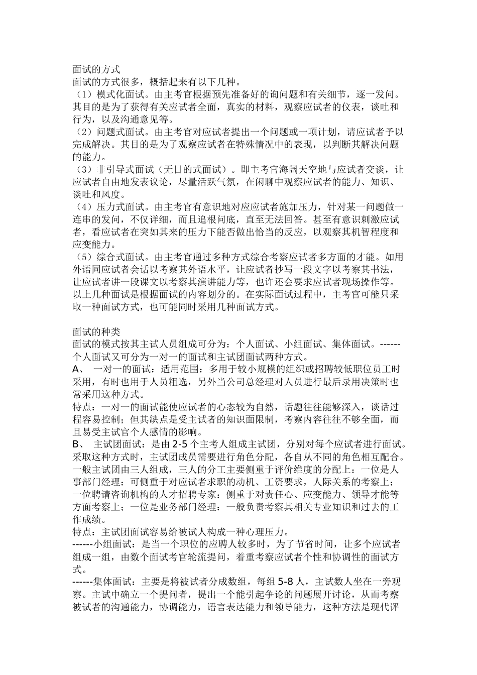 面试方式、种类、技巧_第1页