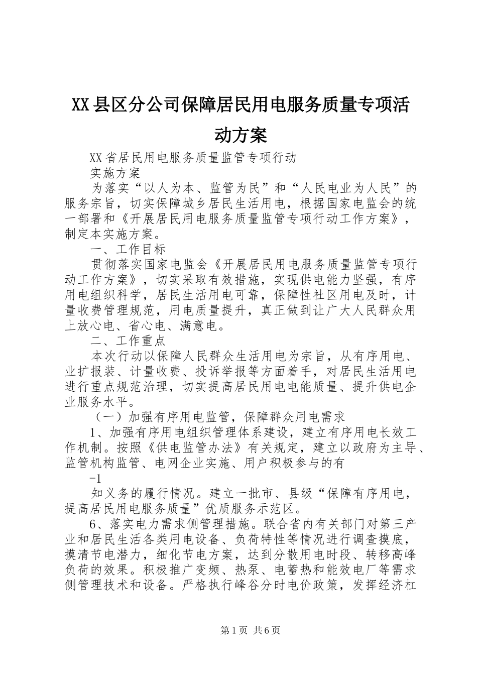 XX县区分公司保障居民用电服务质量专项活动实施方案 _第1页