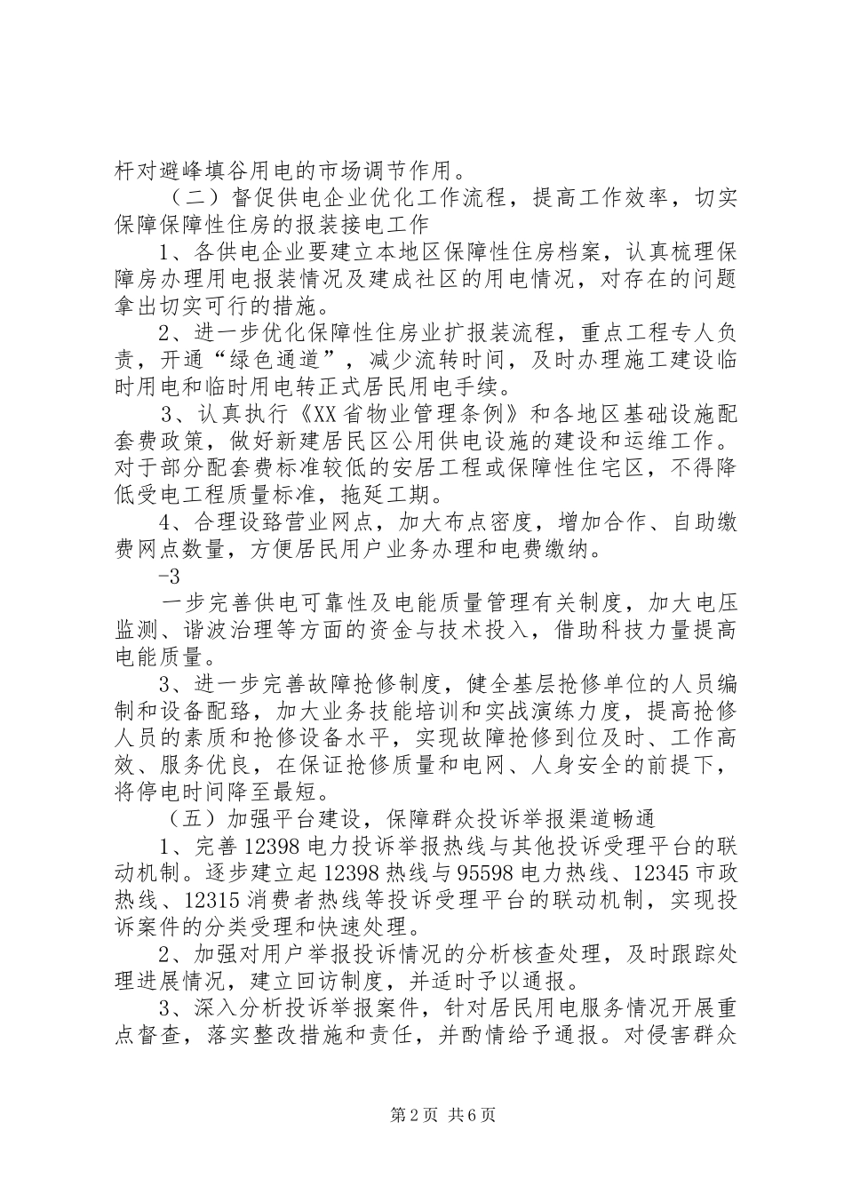 XX县区分公司保障居民用电服务质量专项活动实施方案 _第2页
