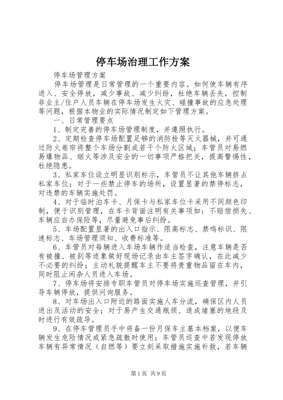 停车场治理工作实施方案 _第1页