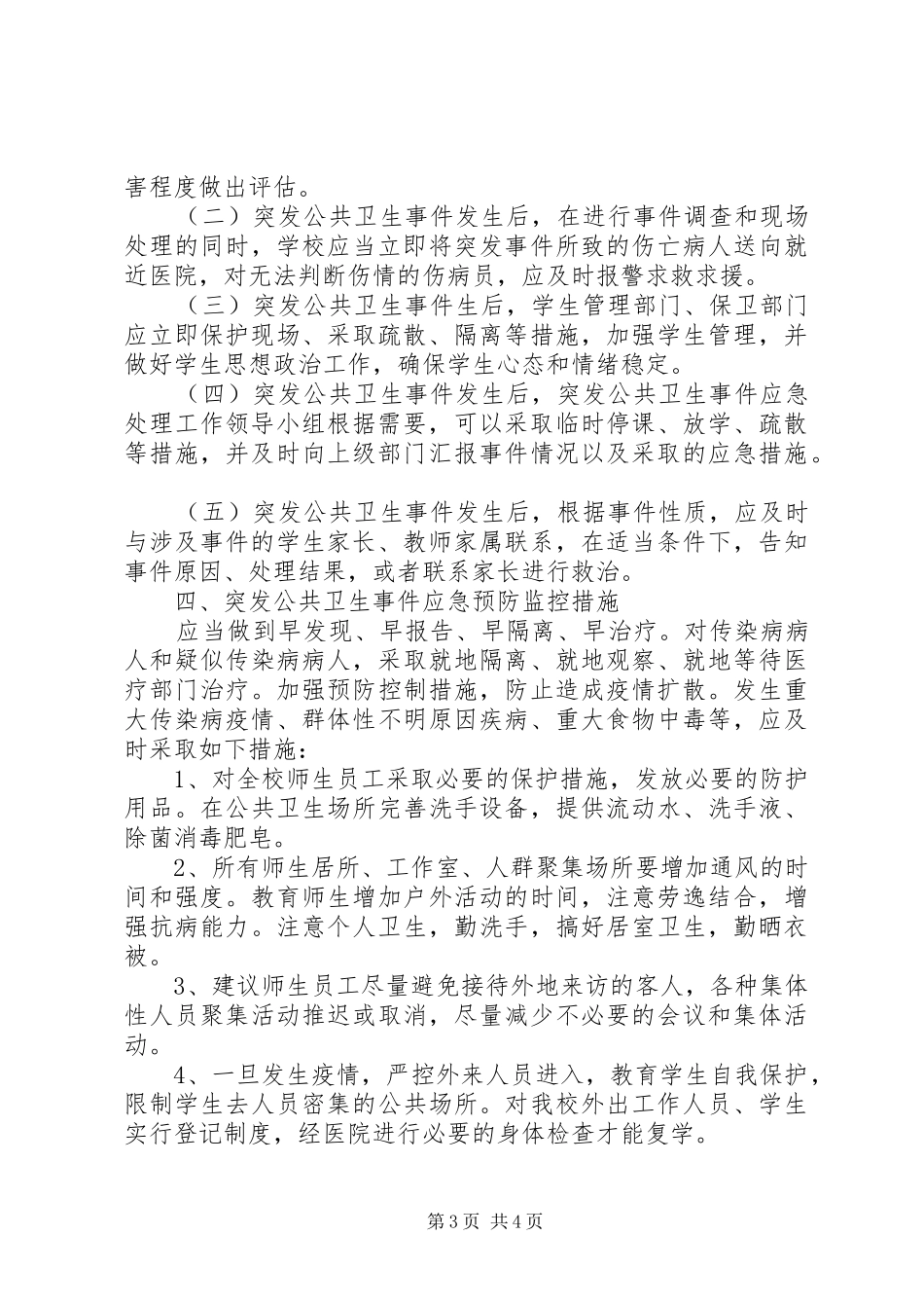 佛荫镇中学突发公共卫生事件应急预案 _第3页