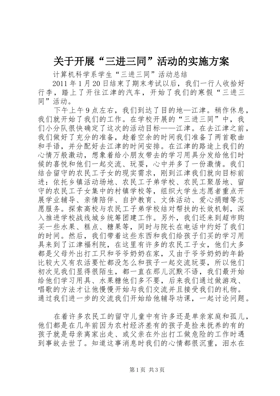 关于开展“三进三同”活动的方案 _第1页