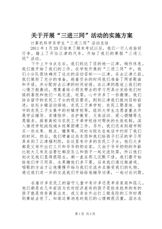 关于开展“三进三同”活动的方案 