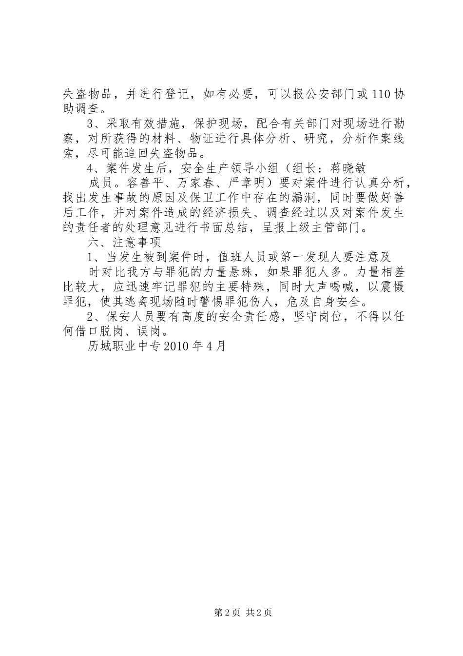 XX年二季度盗窃应急处置预案方案 _第2页