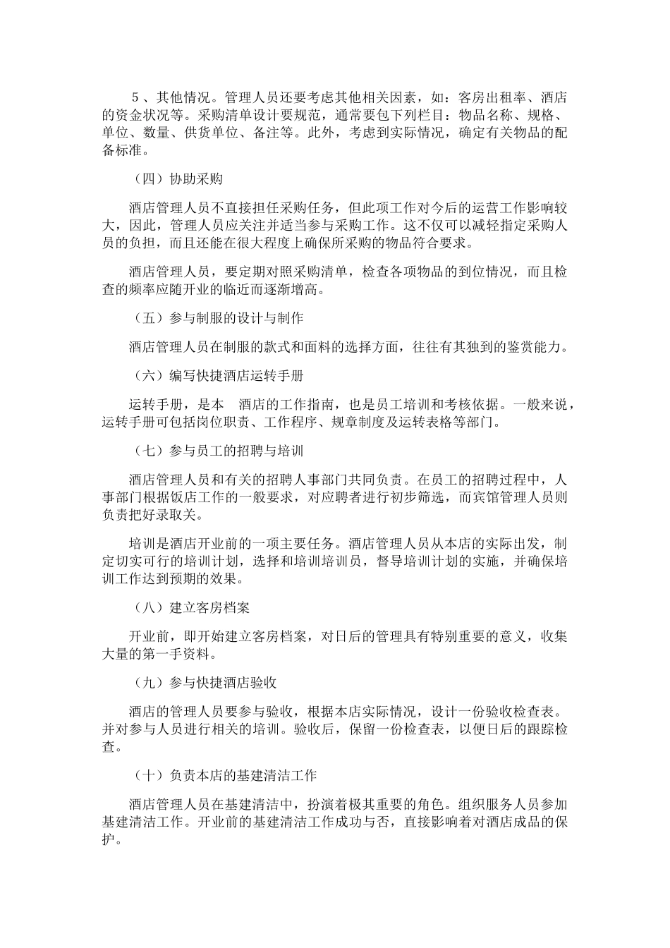快捷酒店开业筹备工作计划书_第2页