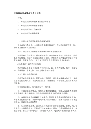 快捷酒店开业筹备工作计划书