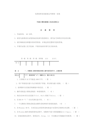 电国家职业技能鉴定考核统一试卷计算机维修(中级)理论试题答案
