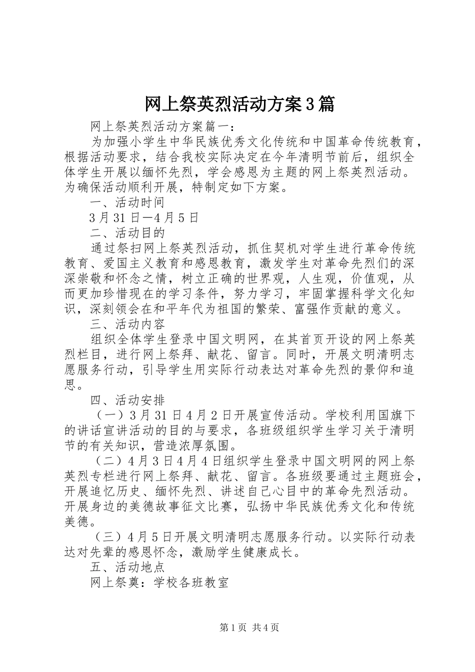 网上祭英烈活动实施方案3篇_第1页