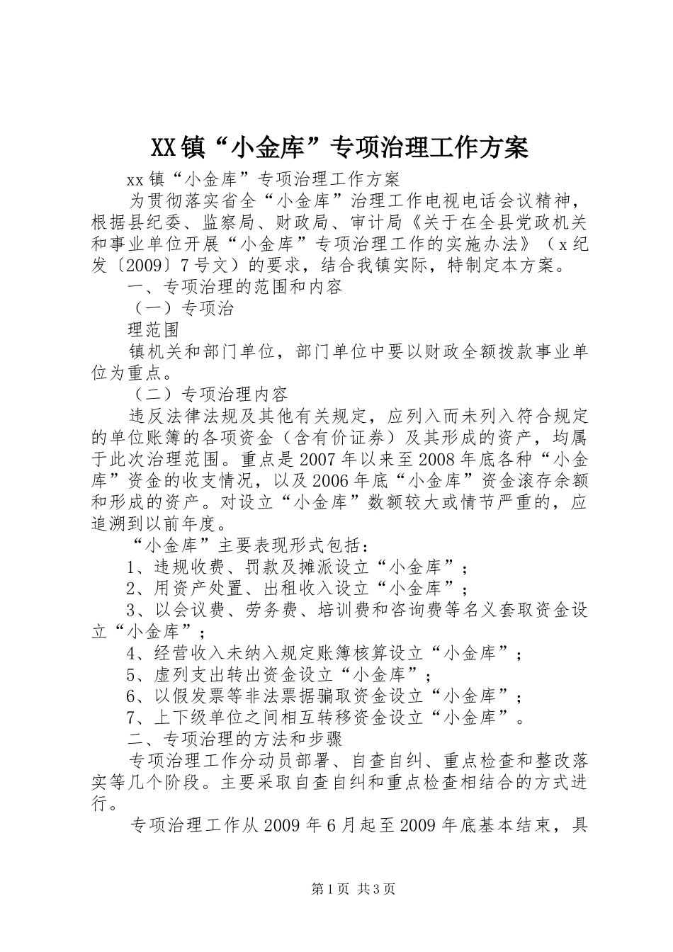 XX镇“小金库”专项治理工作实施方案 _第1页