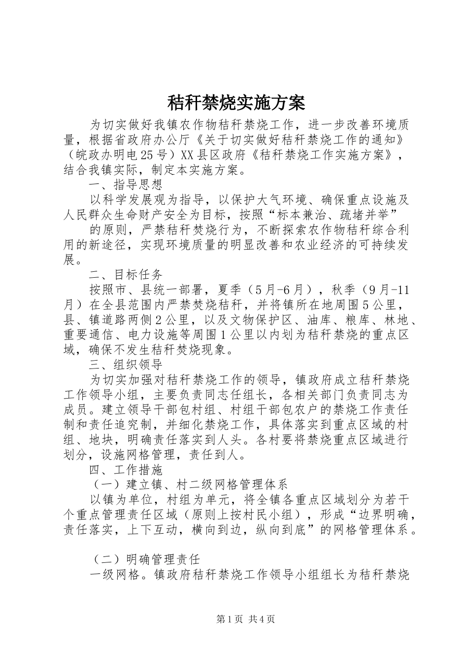 秸秆禁烧方案 _第1页