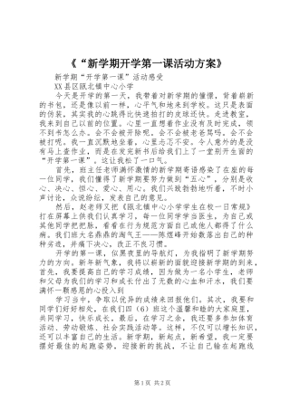 《“新学期开学第一课活动实施方案》 