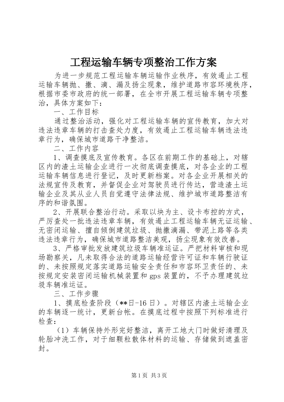 工程运输车辆专项整治工作实施方案 _第1页