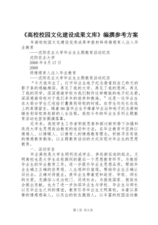 《高校校园文化建设成果文库》编撰参考实施方案 