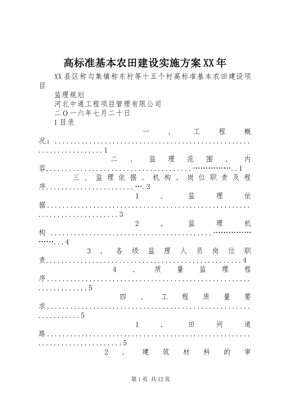 高标准基本农田建设方案XX年 _第1页