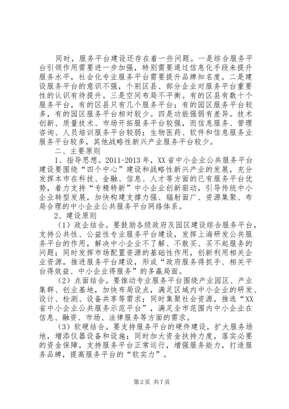 XX区中小企业公共服务平台建设实施方案 _第2页