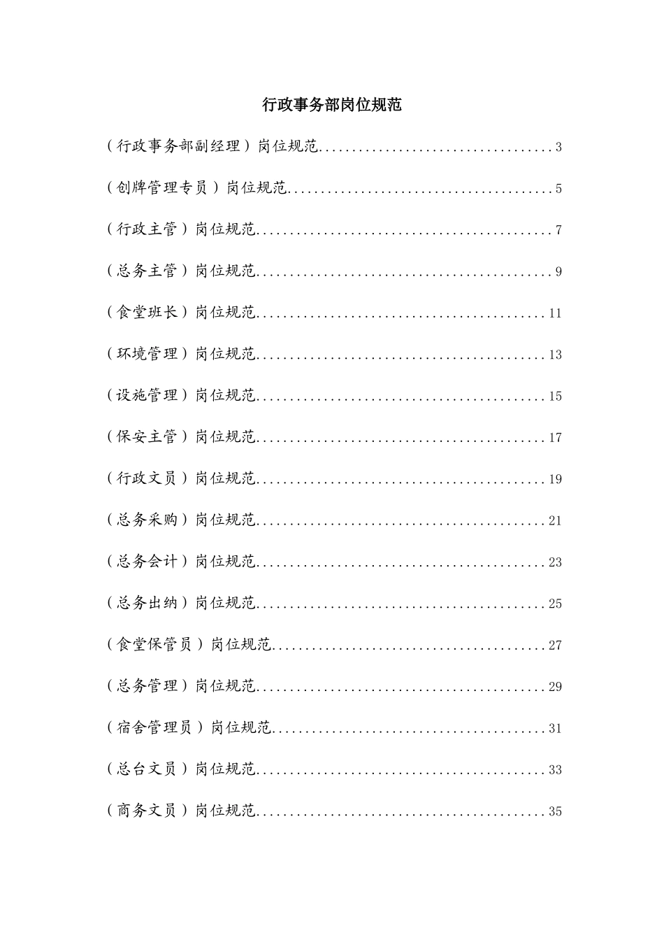 岗位说明书__行政事务部_第1页