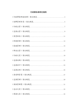 岗位说明书__行政事务部