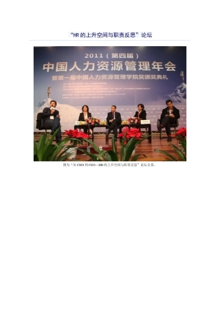 “HR的上升空间与职责反思”论坛