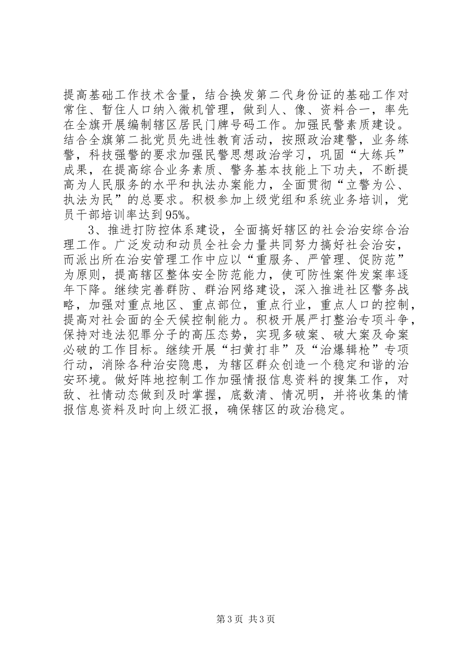 乡镇公安派出所“三级联创”活动市级示范乡镇站所创建方案 _第3页