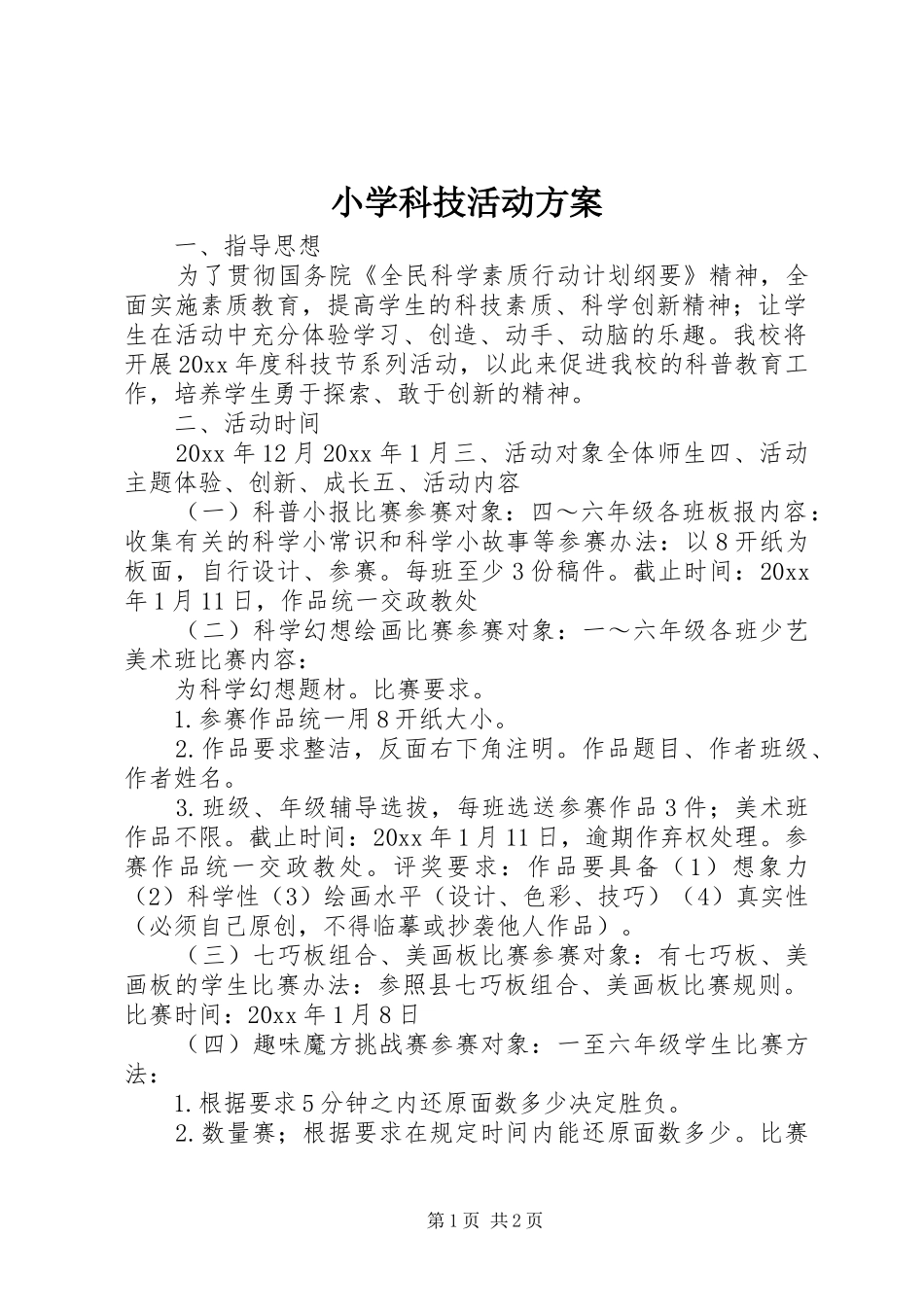 小学科技活动实施方案 _第1页