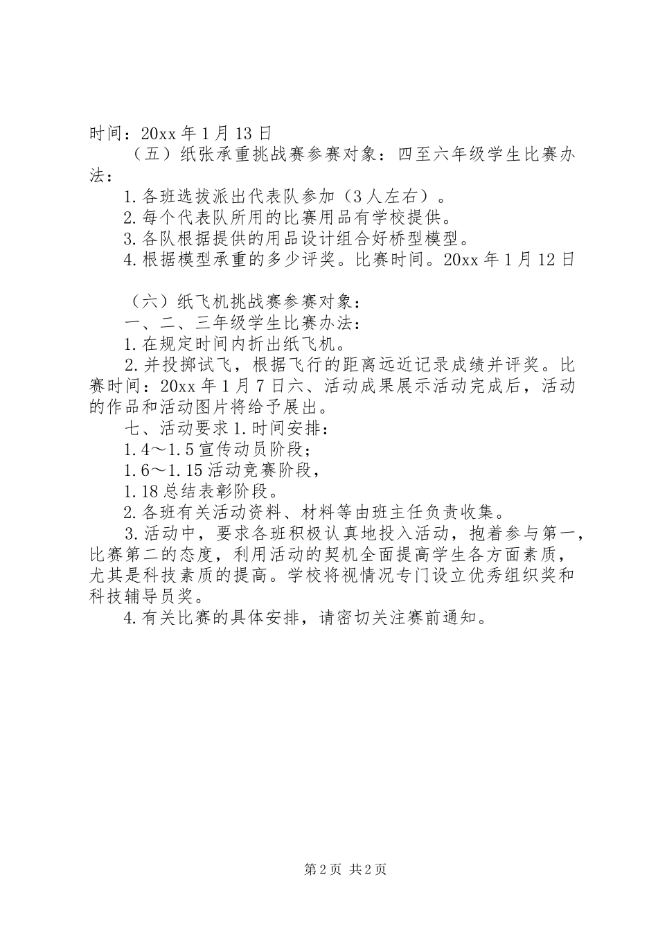 小学科技活动实施方案 _第2页