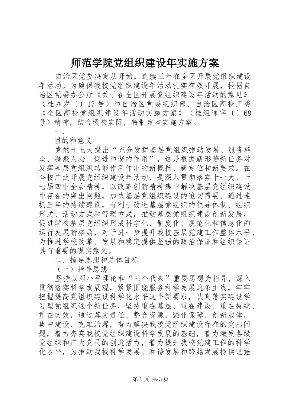 师范学院党组织建设年方案 _第1页