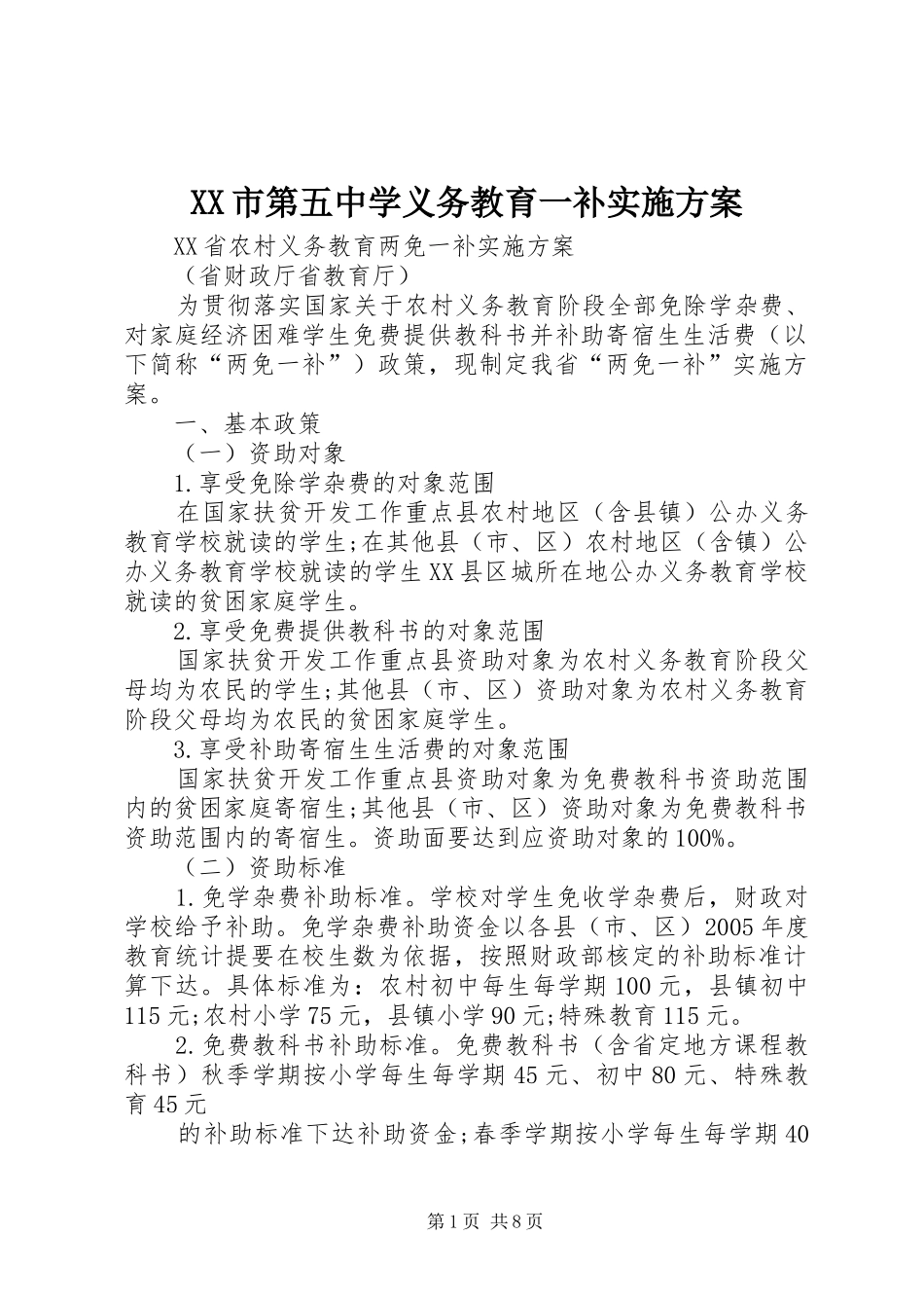 XX市第五中学义务教育一补方案 _第1页