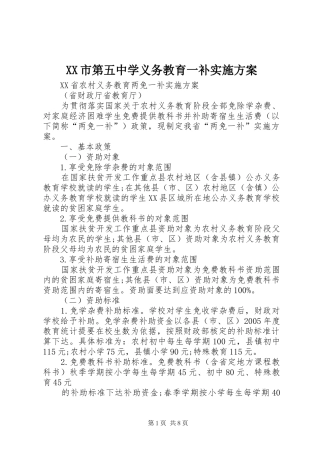 XX市第五中学义务教育一补方案 