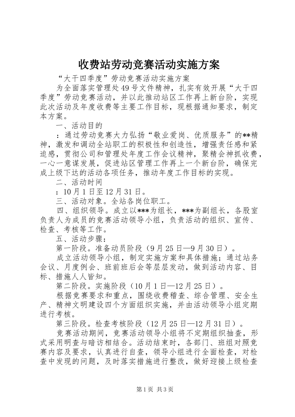 收费站劳动竞赛活动方案 _第1页