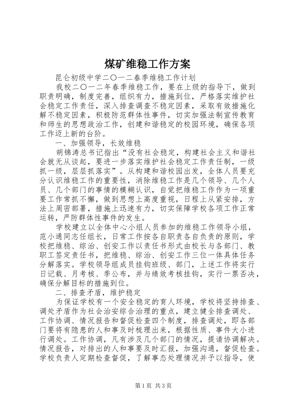 煤矿维稳工作实施方案 _第1页