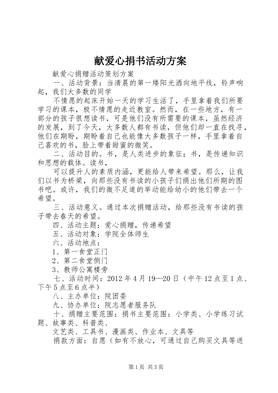 献爱心捐书活动实施方案 _第1页