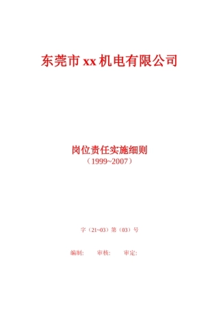 岗位责任实施细则