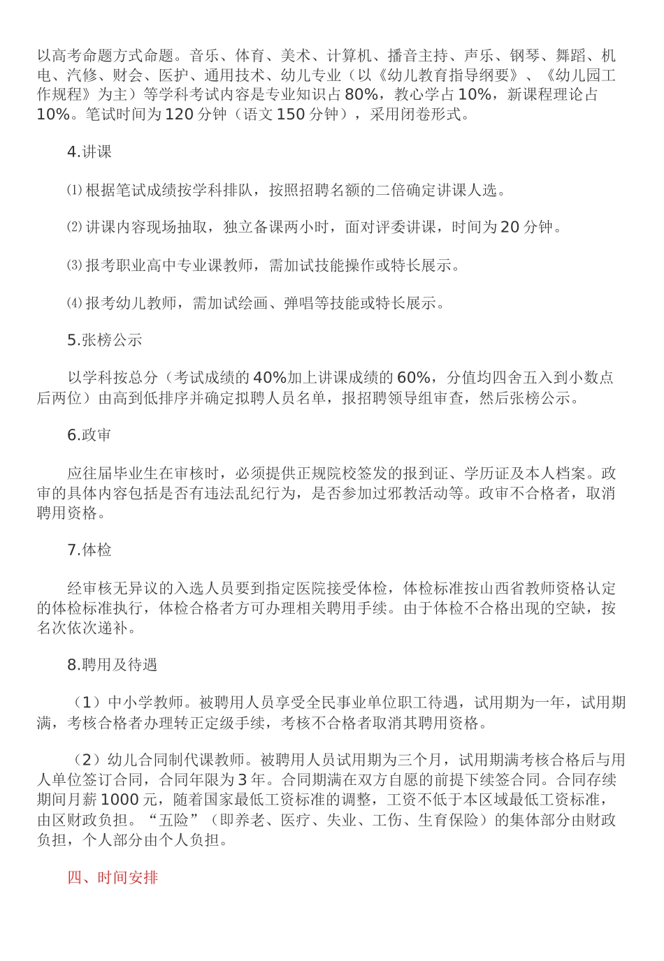 晋中市榆次区教育局XXXX年招聘340名教师公告_第3页