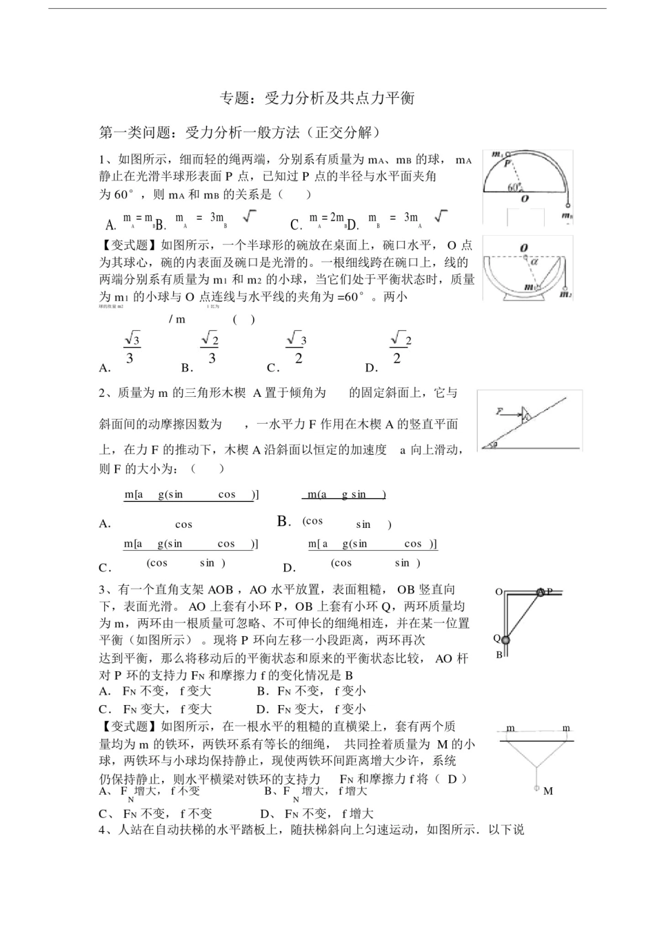 (完整)高三提高班受力分析和共点力平衡专题.doc_第1页