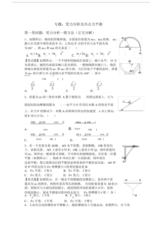 (完整)高三提高班受力分析和共点力平衡专题.doc