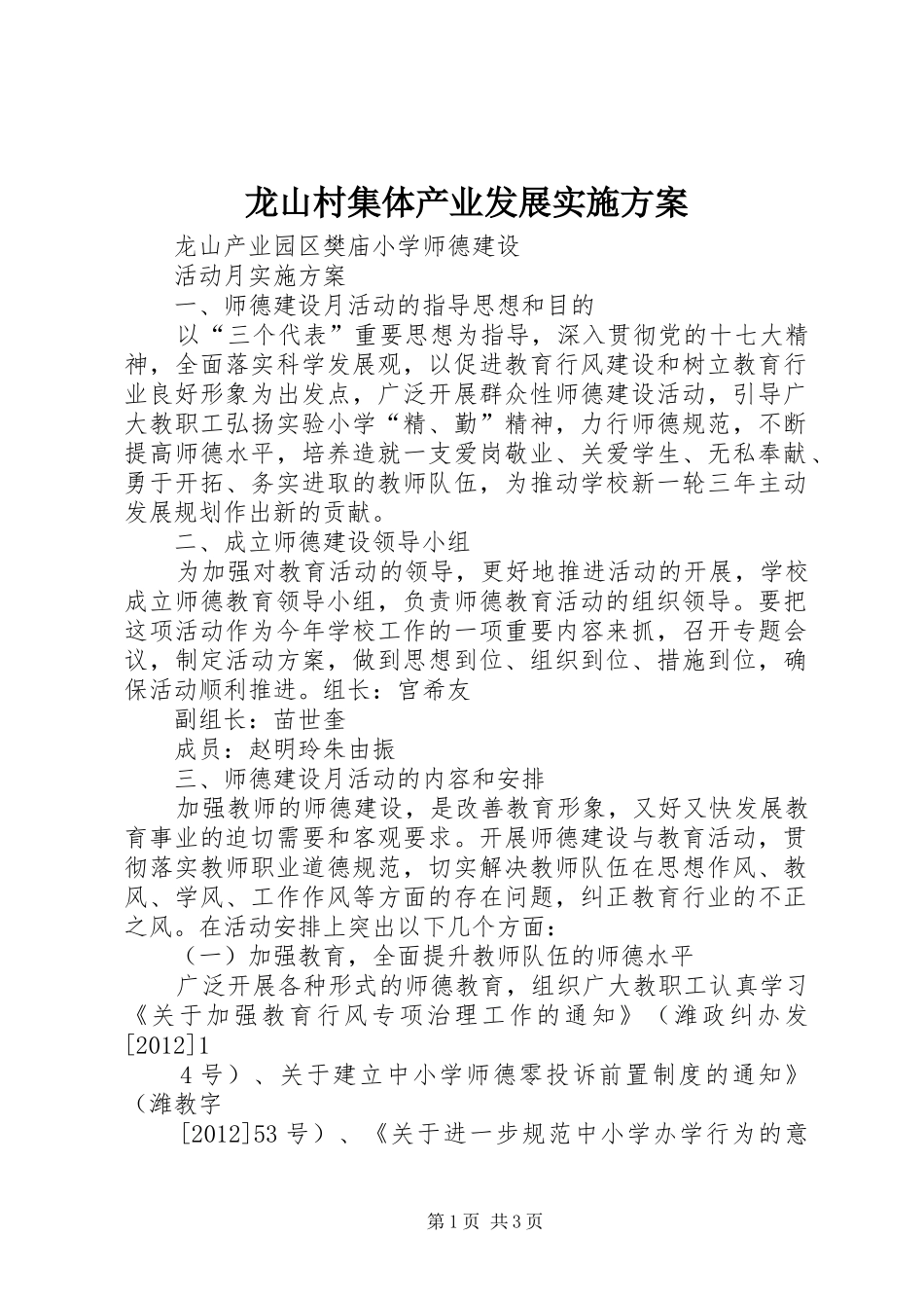 龙山村集体产业发展方案 _第1页