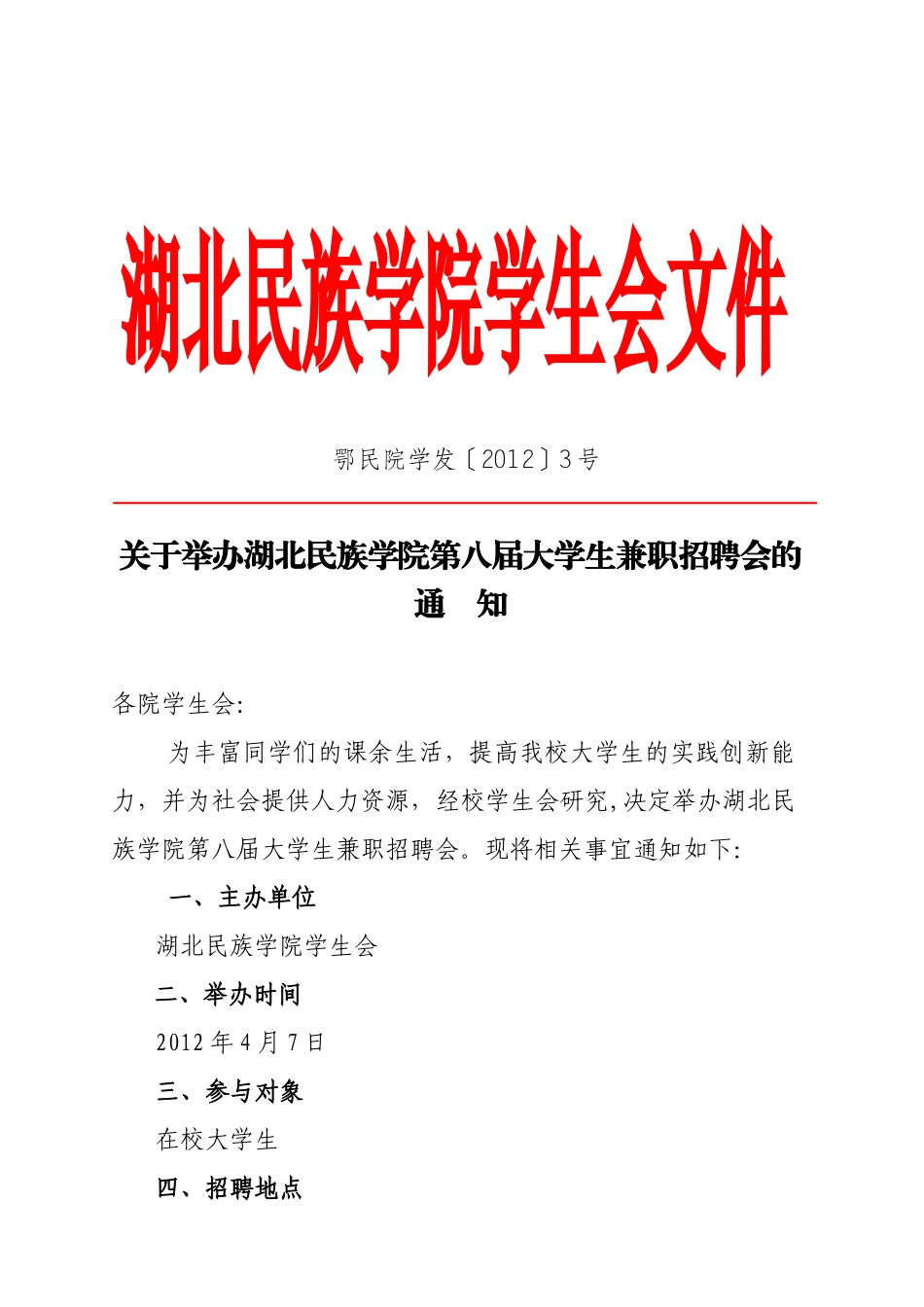 湖北民族学院第八届大学生兼职招聘会_第1页