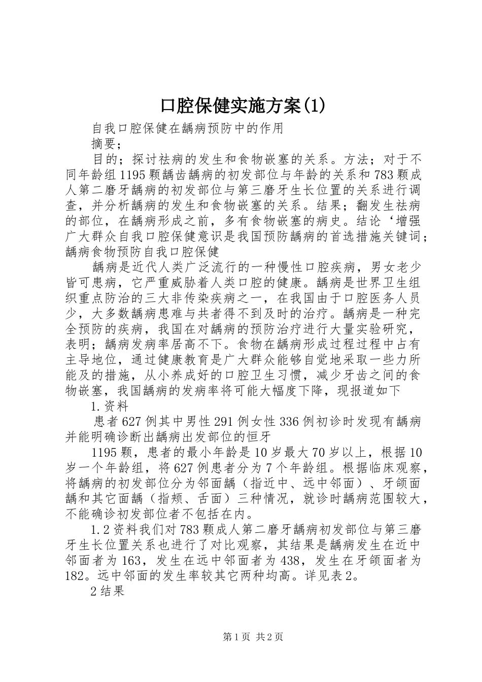 口腔保健方案_第1页