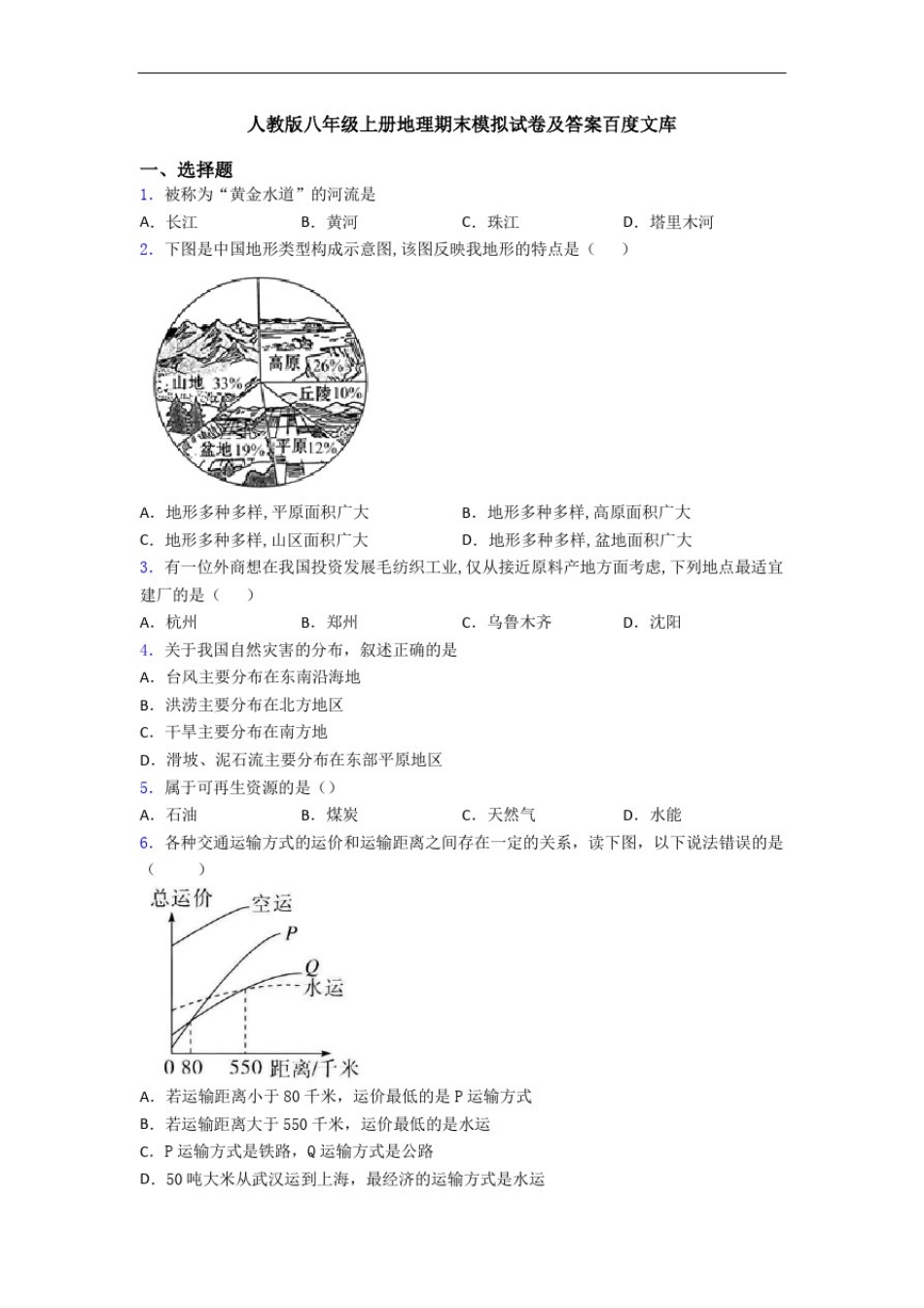 人教版八年级上册地理期末模拟试卷及答案百度文库_第1页