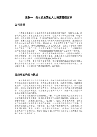 案例一美尔姿集团的人力资源管理变革