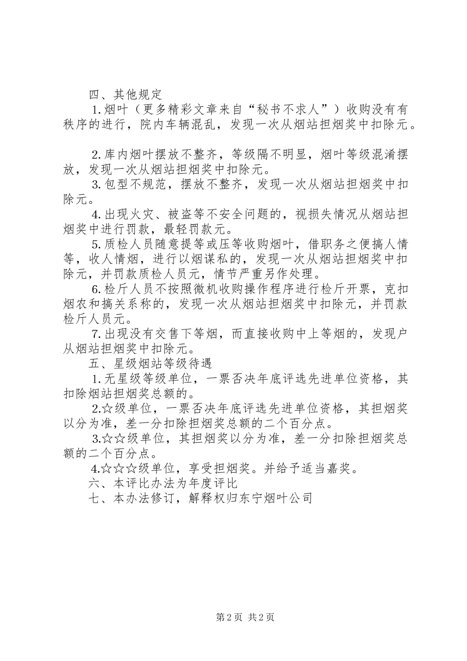 烟叶收购工作星级烟站评比实施方案 _第2页