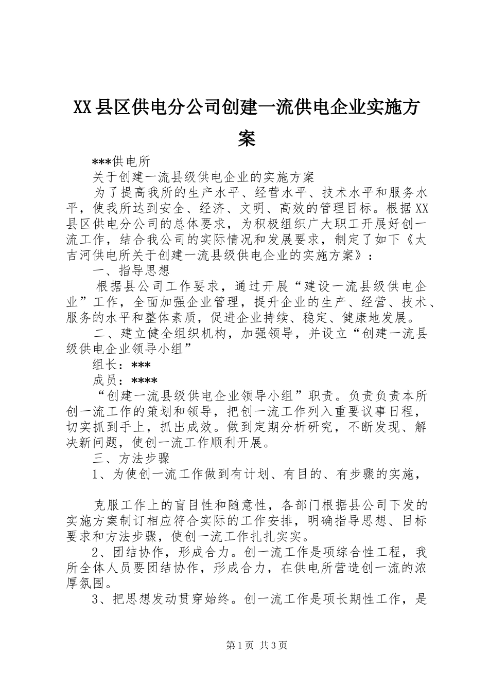 XX县区供电分公司创建一流供电企业方案 _第1页
