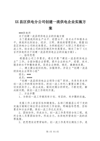 XX县区供电分公司创建一流供电企业方案 